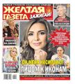 Желтая Газета. Зажигай! 20-2020