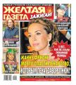 Желтая Газета. Зажигай! 21-2020