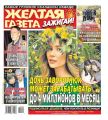 Желтая Газета. Зажигай! 22-2020