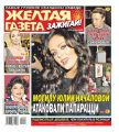 Желтая Газета. Зажигай! 23-2020