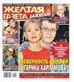 Желтая Газета. Зажигай! 24-2020