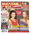Желтая Газета. Зажигай! 26-2020