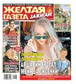 Желтая Газета. Зажигай! 27-2020