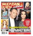 Желтая Газета. Зажигай! 29-2020