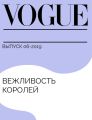Вежливость королей