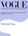 Три сестры
