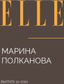 Марина Полканова