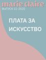 ПЛАТА ЗА ИСКУССТВО
