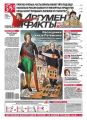 Аргументы и факты 46-2013