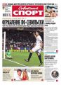 Советский Спорт (Федеральный выпуск) 55-2015