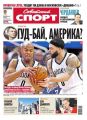 Советский Спорт (Федеральный выпуск) 02-2015