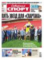 Советский спорт 123-2014