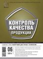 Контроль качества продукции № 6 2014