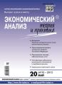 Экономический анализ: теория и практика № 20 (419) 2015