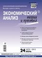 Экономический анализ: теория и практика № 24 (423) 2015