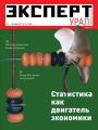 Эксперт Урал 21-2017