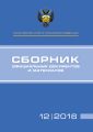 Министерство спорта Российской Федерации. Сборник официальных документов и материалов. №12/2016