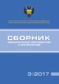 Министерство спорта Российской Федерации. Сборник официальных документов и материалов. №03/2017