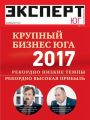 Эксперт Юг 08-2017