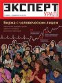 Эксперт Урал 48-2017