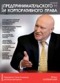Журнал предпринимательского и корпоративного права № 4 (12) 2018