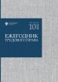 Ежегодник трудового права. Выпуск 10 / 2020