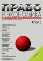 Право и экономика №08/2011