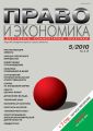 Право и экономика №05/2010