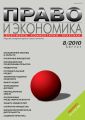 Право и экономика №08/2010