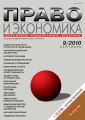 Право и экономика №09/2010