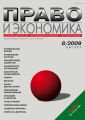 Право и экономика №08/2009