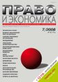 Право и экономика №07/2008