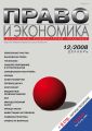 Право и экономика №12/2008