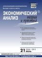 Экономический анализ: теория и практика № 21 (324) 2013