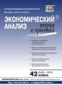 Экономический анализ: теория и практика № 42 (345) 2013