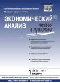 Экономический анализ: теория и практика № 1 (352) 2014