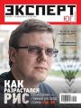 Эксперт Юг 15-16/2013
