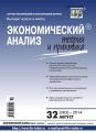 Экономический анализ: теория и практика № 32 (383) 2014