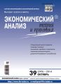 Экономический анализ: теория и практика № 39 (390) 2014