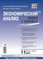 Экономический анализ: теория и практика № 11 (410) 2015 Экономический анализ: теория и практика № 11 (410) 2015