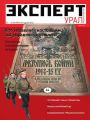 Эксперт Урал 39-2014