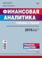 Финансовая аналитика: проблемы и решения № 26 (260) 2015