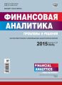 Финансовая аналитика: проблемы и решения № 27 (261) 2015