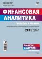 Финансовая аналитика: проблемы и решения № 30 (264) 2015