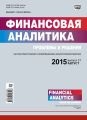 Финансовая аналитика: проблемы и решения № 31 (265) 2015