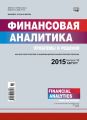 Финансовая аналитика: проблемы и решения № 32 (266) 2015