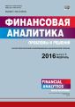 Финансовая аналитика: проблемы и решения № 8 (290) 2016