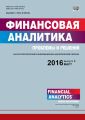 Финансовая аналитика: проблемы и решения № 9 (291) 2016