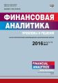 Финансовая аналитика: проблемы и решения № 19 (301) 2016
