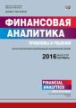Финансовая аналитика: проблемы и решения № 40 (322) 2016